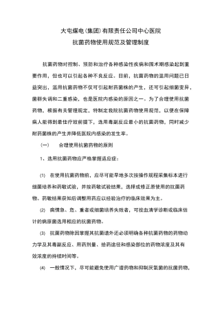 抗菌药物使用规范管理制度