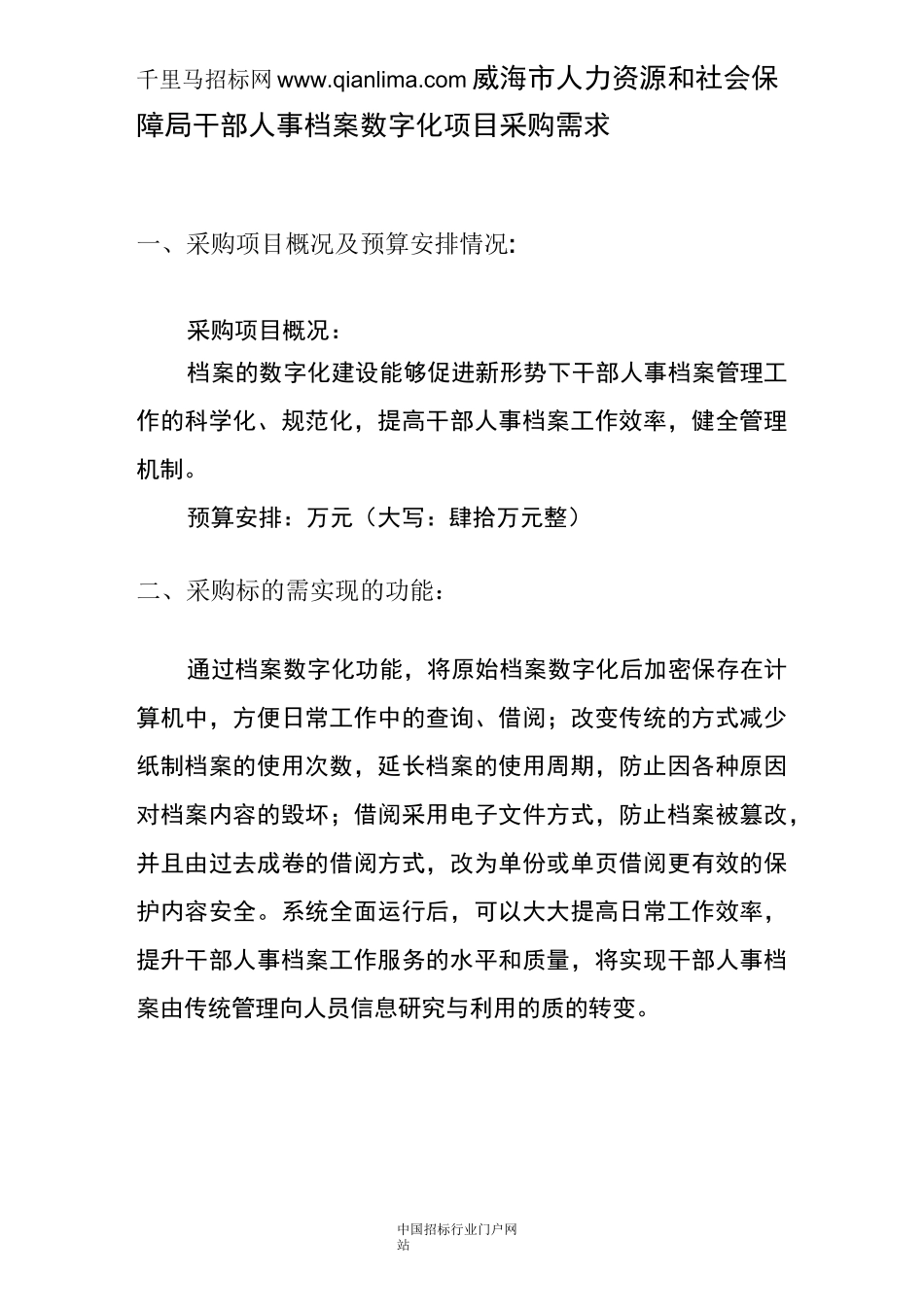 人力资源和社会保障局干部人事档案数字化项目采购需求招投标书范本_第1页