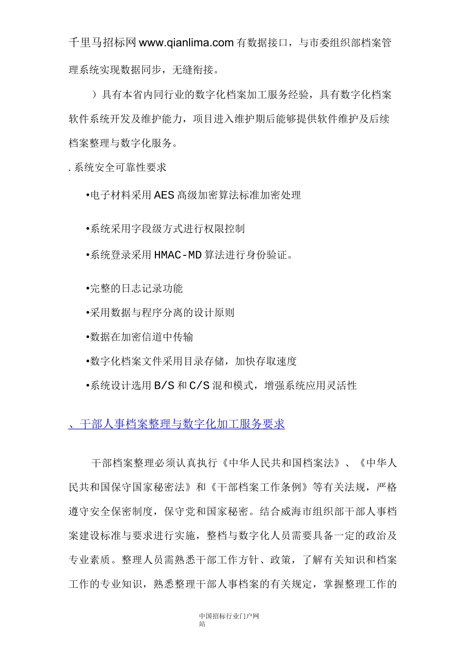 人力资源和社会保障局干部人事档案数字化项目采购需求招投标书范本_第3页