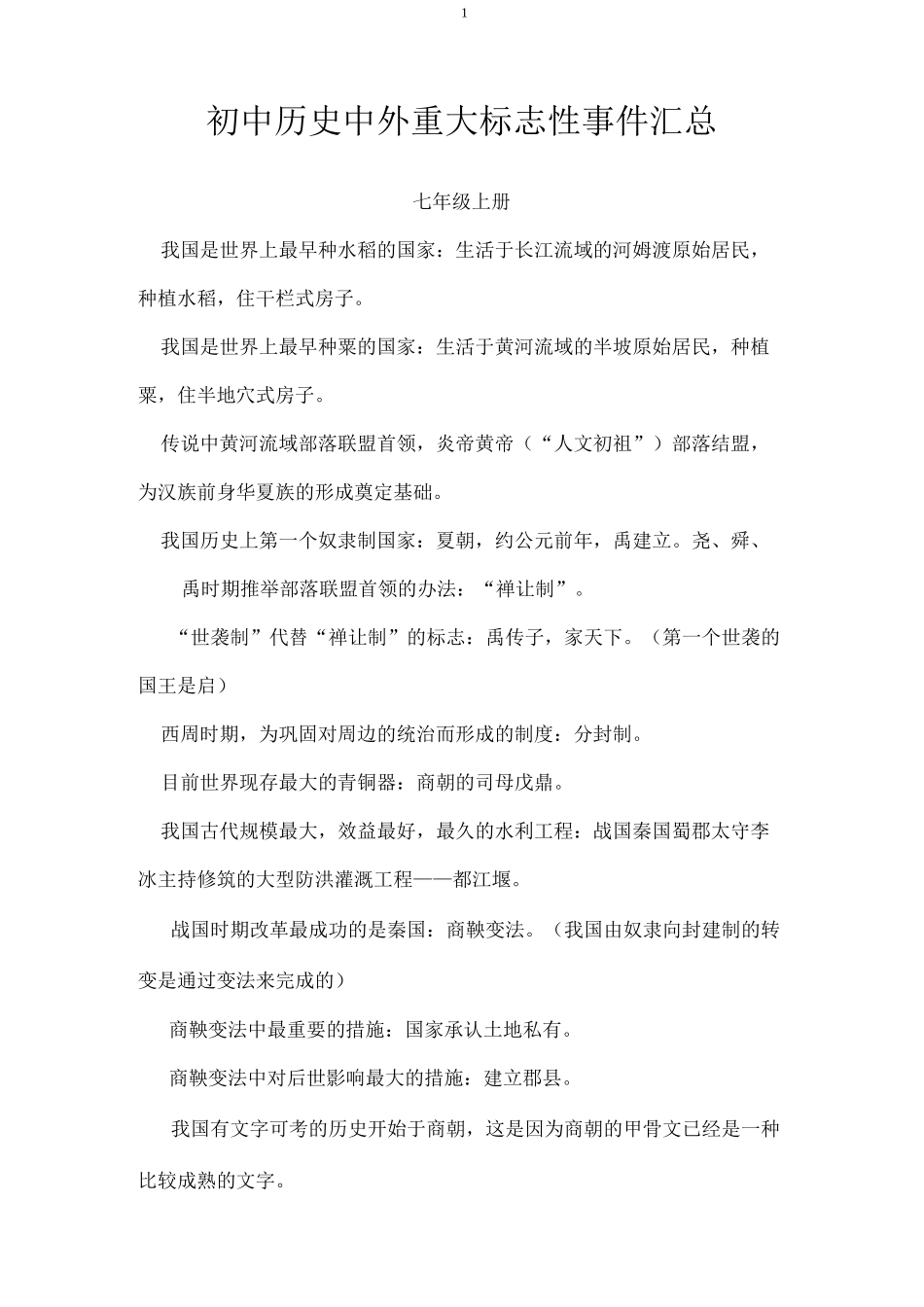 初中历史中外重大标志性事件汇总_第1页