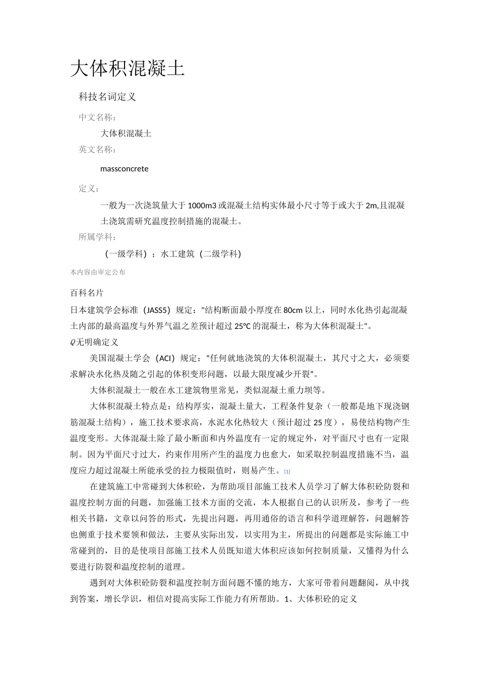大体积混凝土界定_第1页