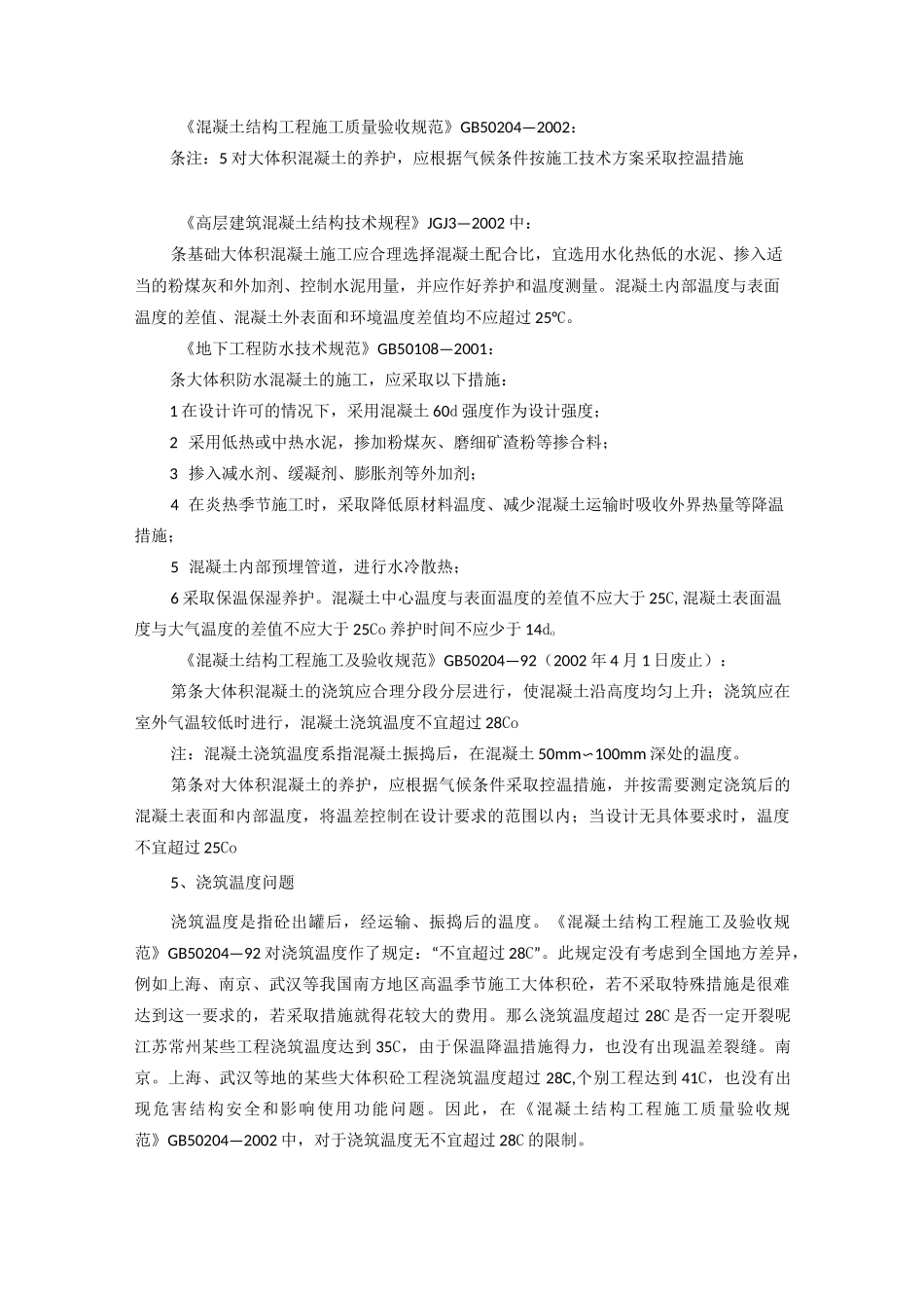 大体积混凝土界定_第3页