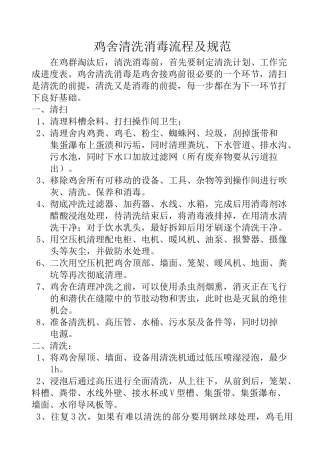 鸡舍清洗消毒规范