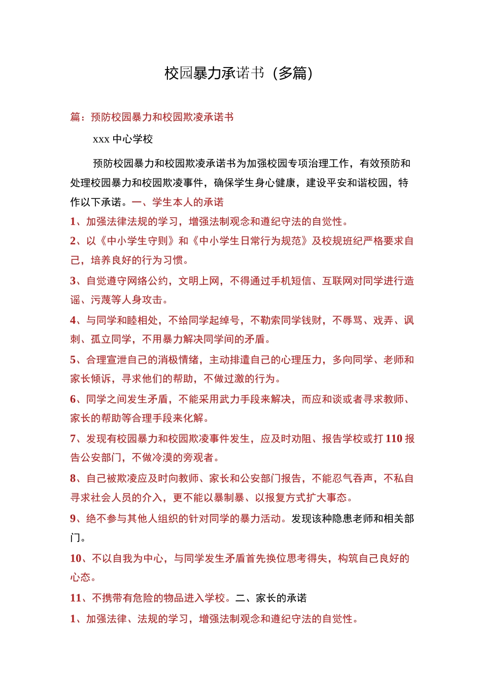 校园暴力承诺书(多篇)_第1页