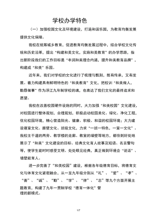 学校办学特色