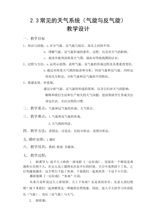 气旋和反气旋  教案(参赛)