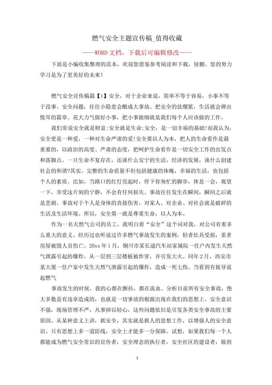 燃气安全主题宣传稿_值得收藏_第1页