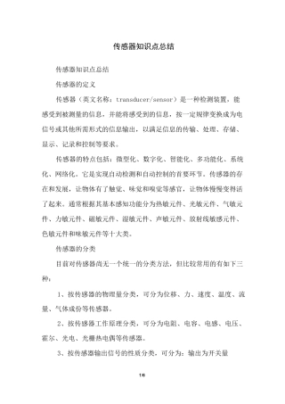 传感器知识点总结
