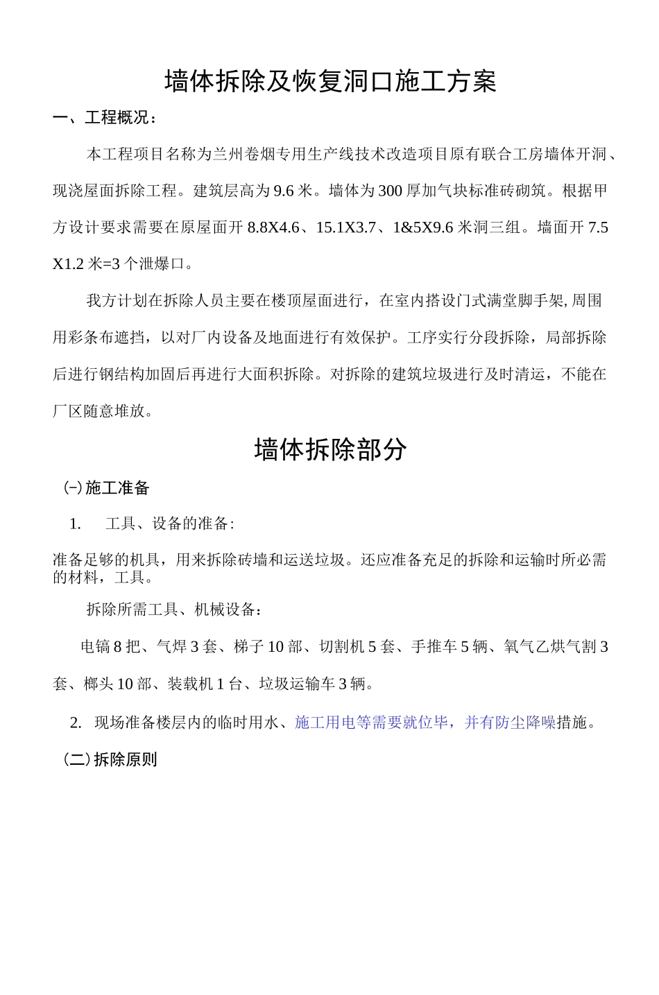 墙体拆除施工方案新_第1页