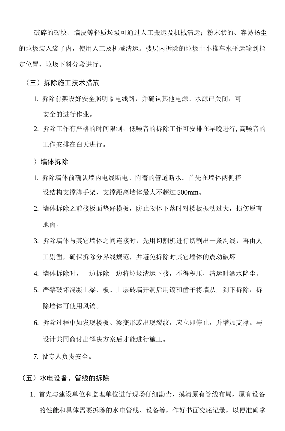 墙体拆除施工方案新_第2页