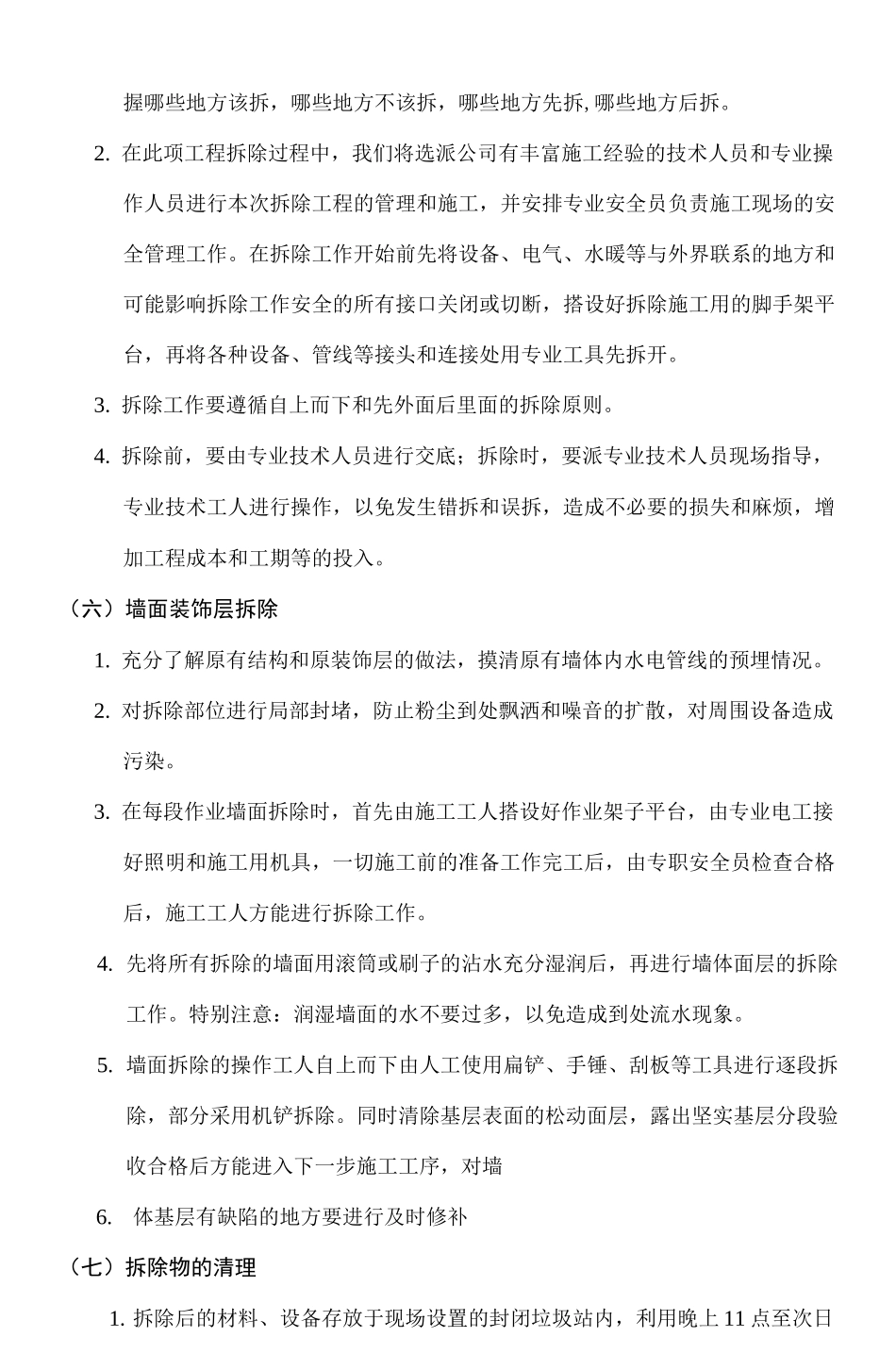 墙体拆除施工方案新_第3页