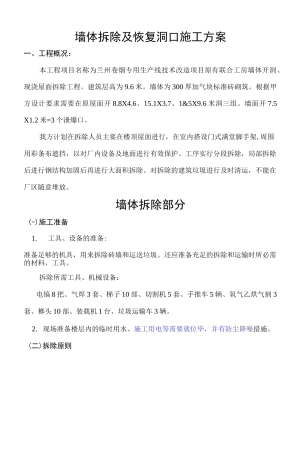 墙体拆除施工方案新