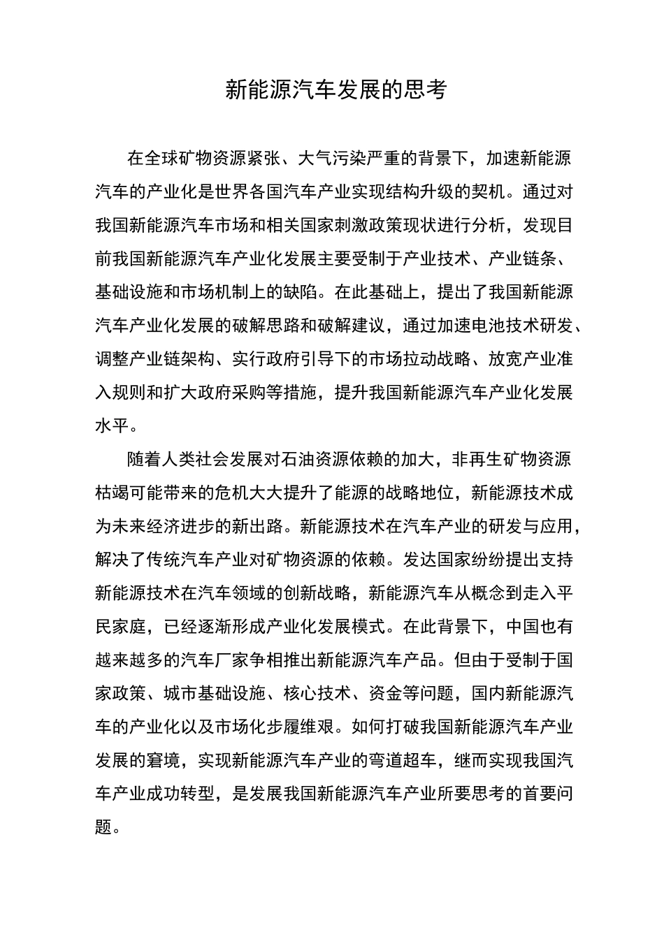 新能源汽车发展的思考_第1页