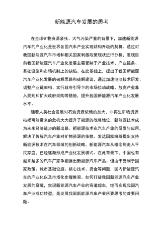 新能源汽车发展的思考