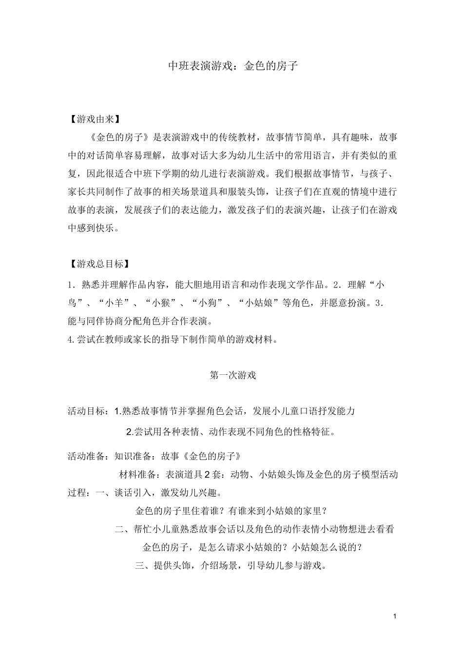 表演游戏-金色的房子_第1页