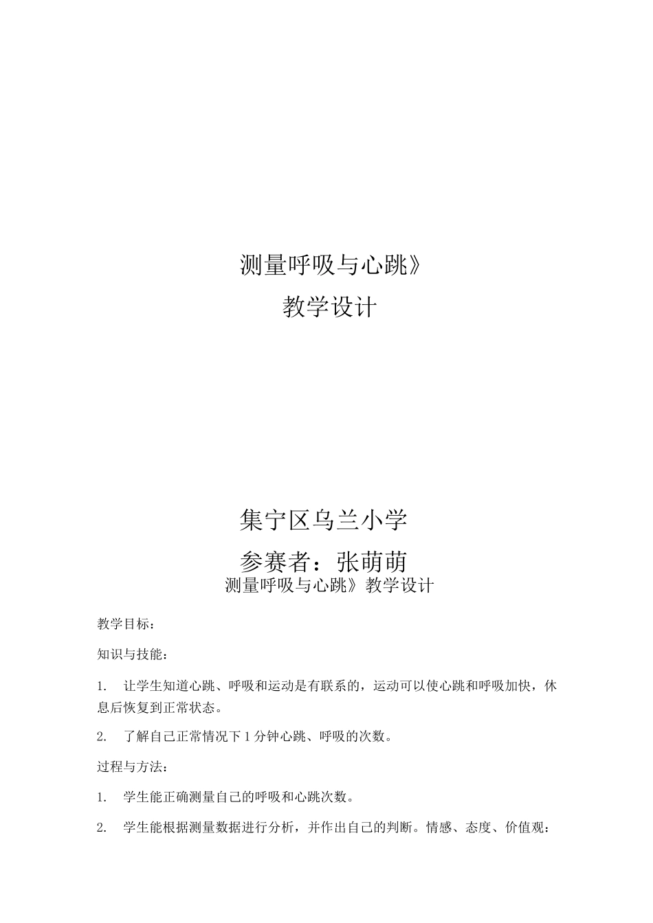 《测量呼吸和心跳》教学设计_第1页