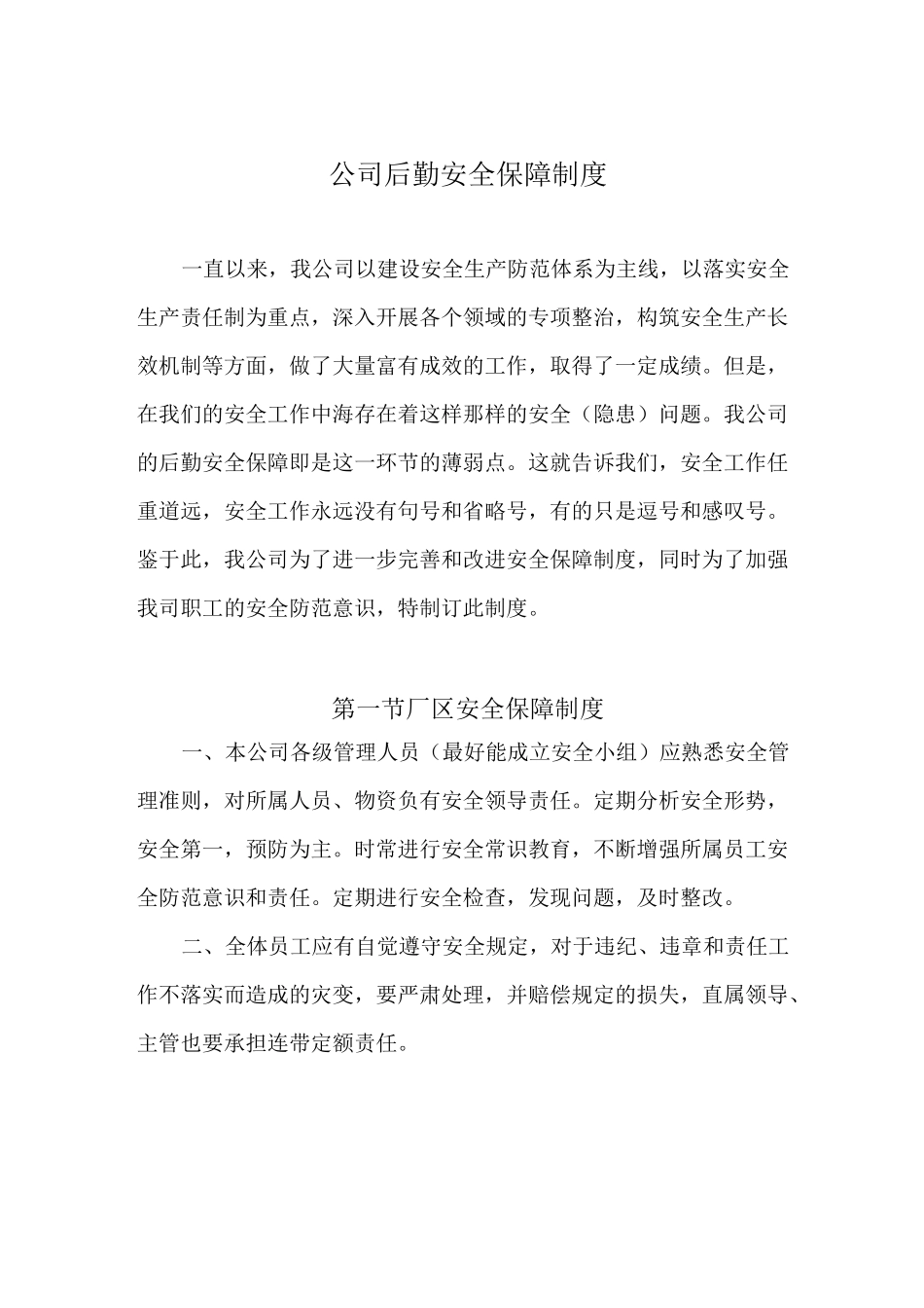 后勤安全保障制度_第1页