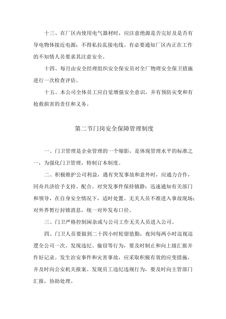 后勤安全保障制度_第3页