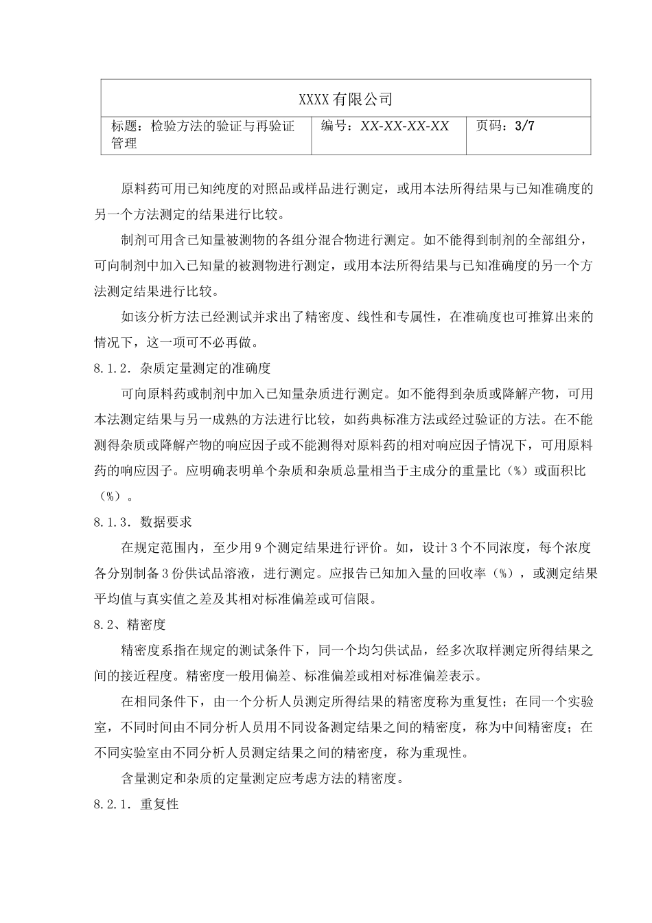 药品检验方法的验证与再验证_第3页