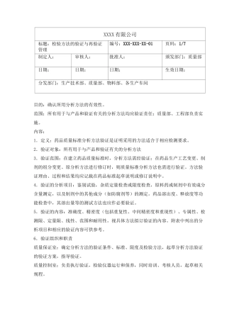 药品检验方法的验证与再验证