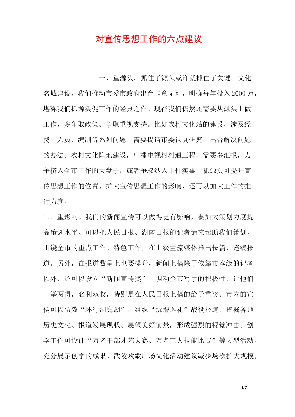 对宣传思想工作的六点建议_第1页