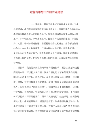 对宣传思想工作的六点建议