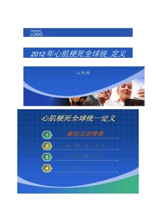 全球最新心肌梗死新定义