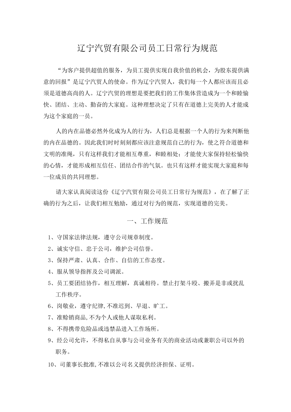 公司员工日常行为规范模版_第1页
