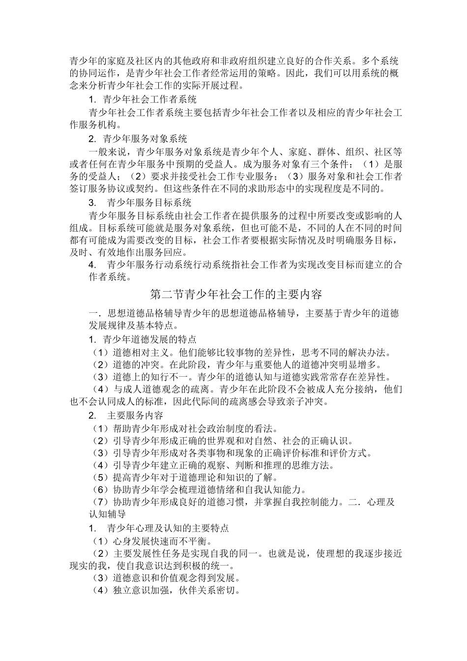 社会工作实务教案——青少年社会工作_第3页