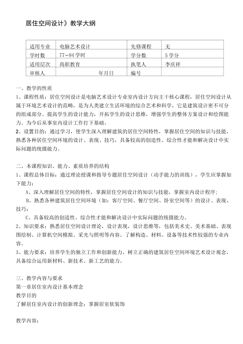 《居住空间设计》教学大纲_第1页