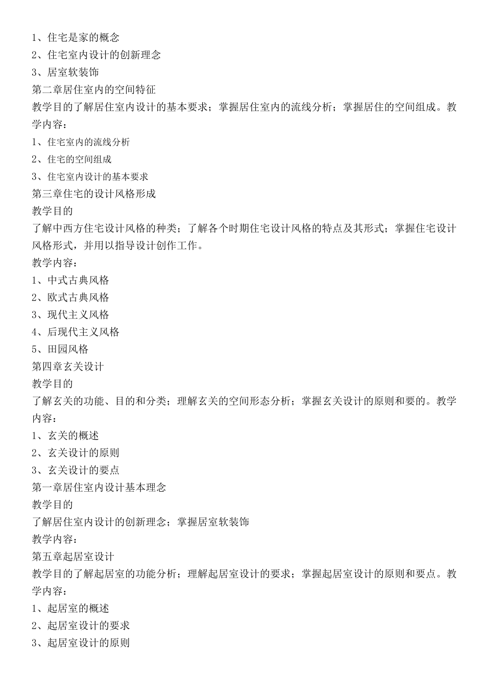 《居住空间设计》教学大纲_第2页