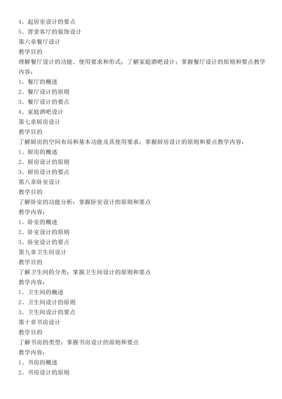 《居住空间设计》教学大纲_第3页