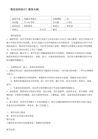 《居住空间设计》教学大纲
