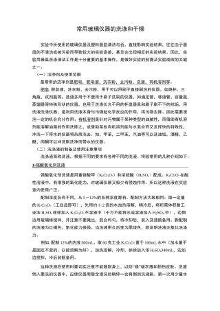 常用玻璃仪器的洗涤和干燥