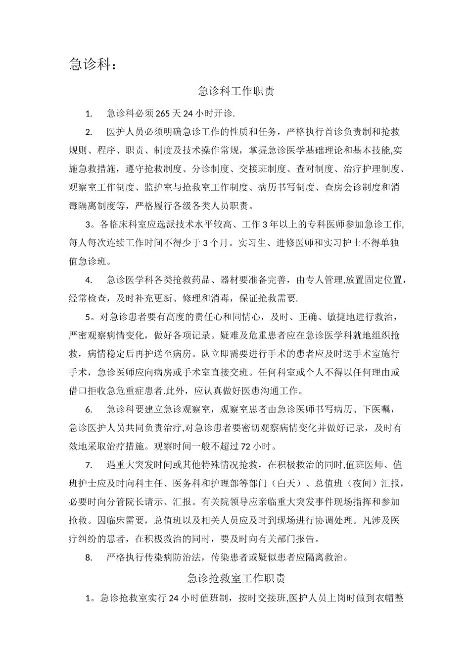 急诊科岗位职责_第1页