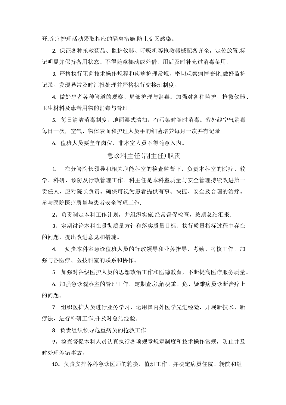 急诊科岗位职责_第3页