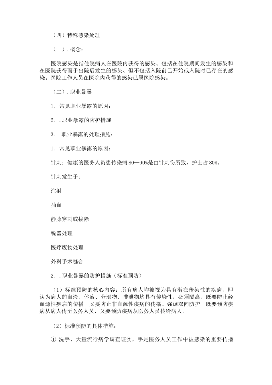 医院感染知识内容_第3页