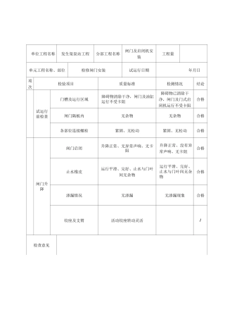 闸门试运行检查表(天湖) (1)..