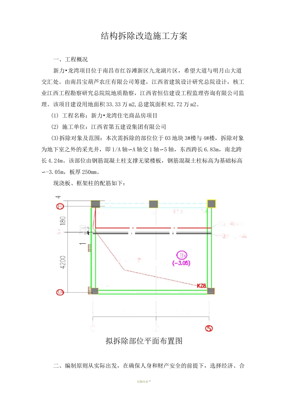 房屋建筑工程  结构拆除改造施工方案(采光井板柱拆除)_第3页