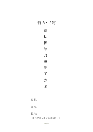 房屋建筑工程  结构拆除改造施工方案(采光井板柱拆除)