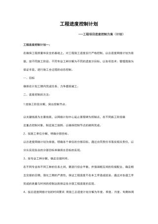 工程项目进度控制方案(计划)