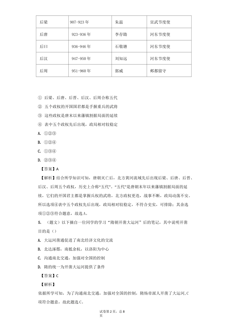 (完整版)安史之乱与唐朝死亡习题(含答案)_第2页