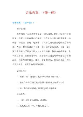 音乐教案：《碰一碰》