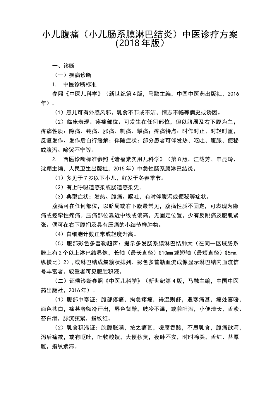 小儿腹痛中医诊疗方案_第1页