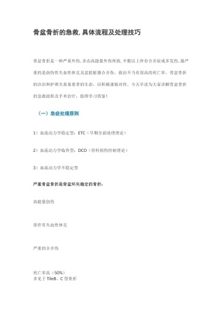 骨盆骨折的急救,具体流程及处理技巧