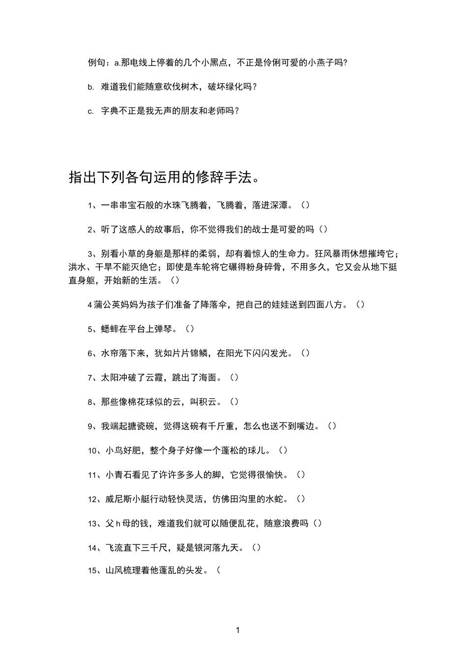 小学修辞手法练习题_第2页