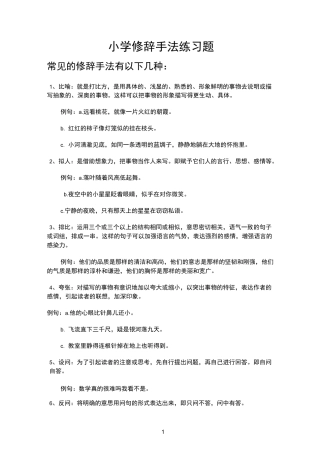 小学修辞手法练习题