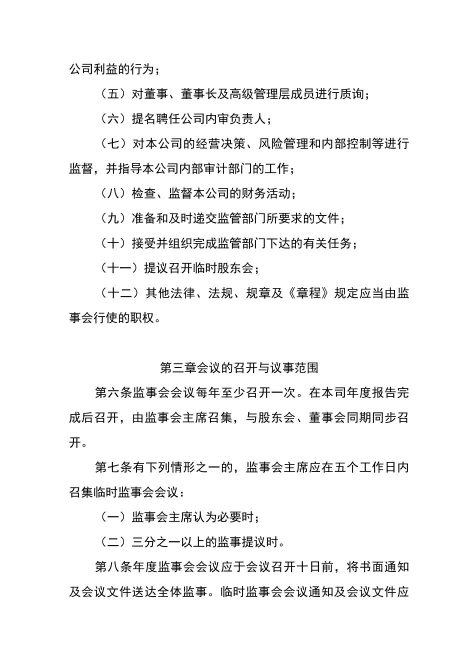 监事会议事规则_第2页