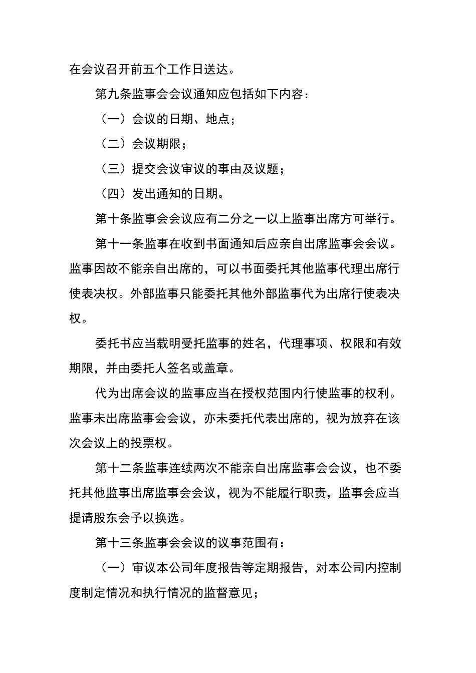 监事会议事规则_第3页