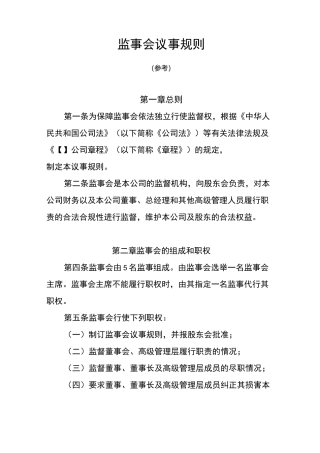 监事会议事规则